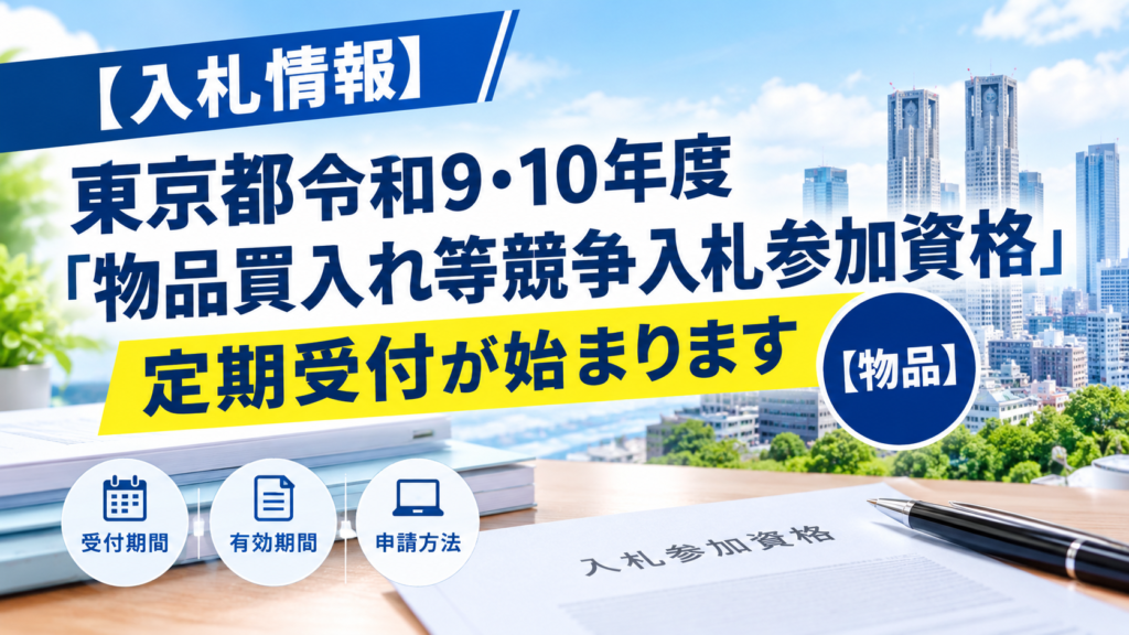 【入札情報】東京都令和9・10年度定期受付【物品】｜受付期間・申請方法・必要書類を行政書士が解説