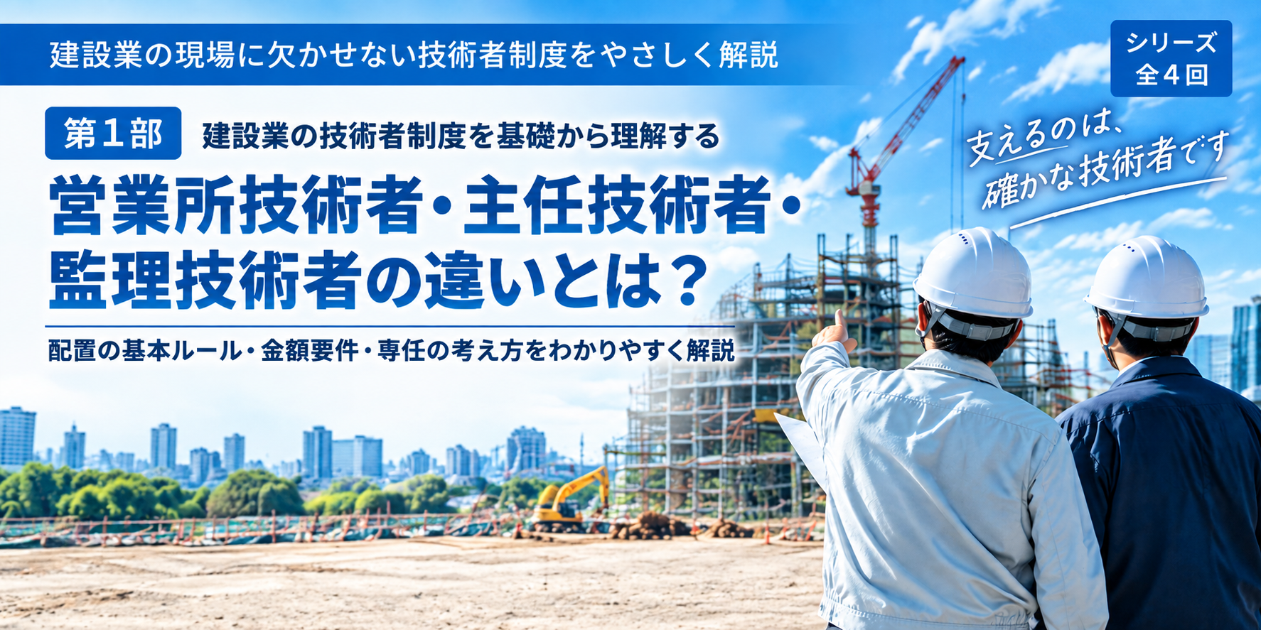 建設業の技術者制度 第1部。営業所技術者・主任技術者・監理技術者の違いと、配置・金額要件・専任の基本を解説