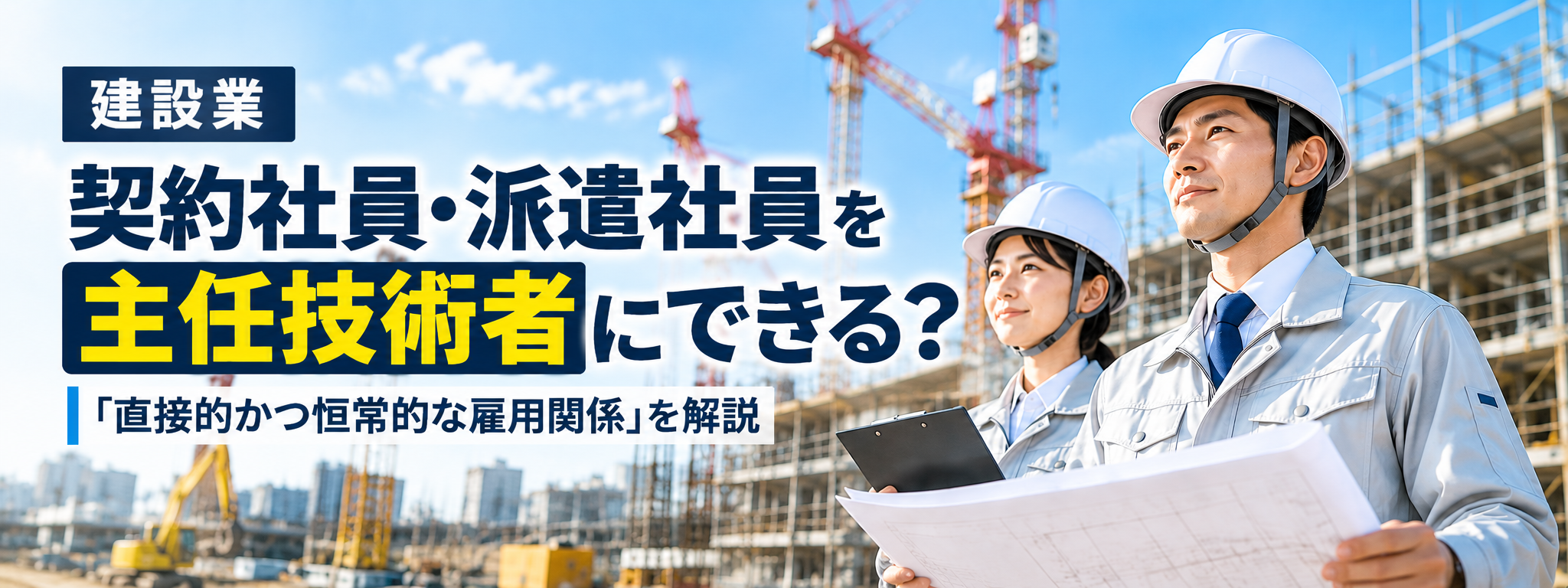 契約社員・派遣社員を主任技術者にできるか、直接的かつ恒常的な雇用関係を解説