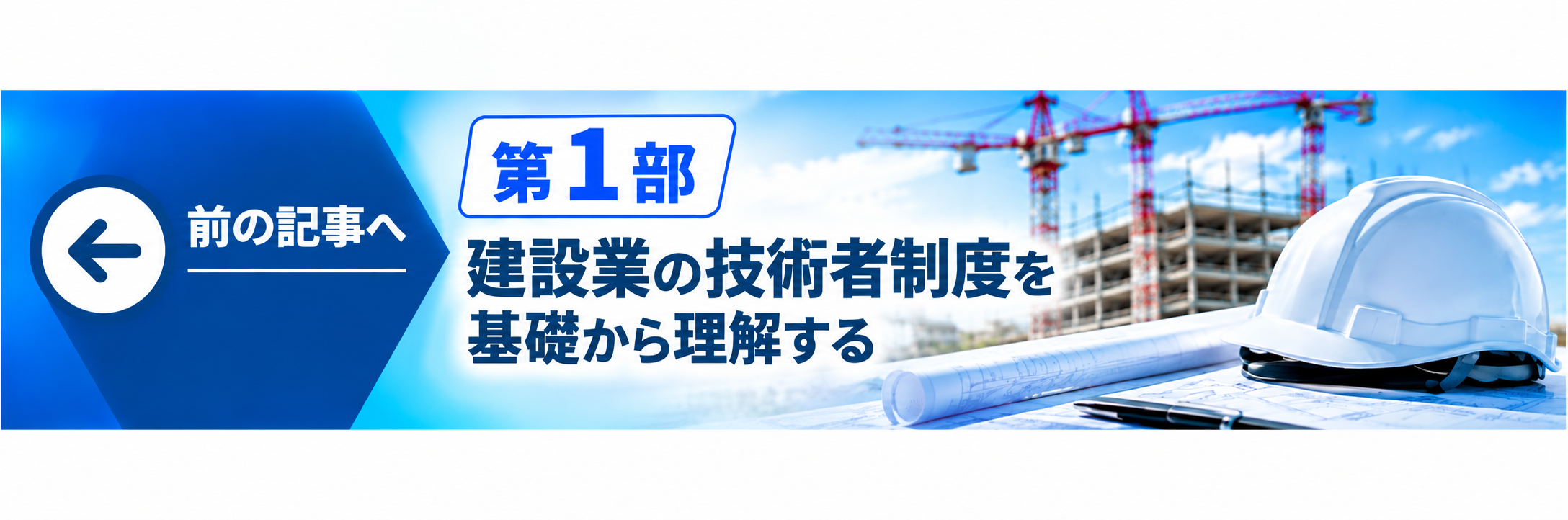 前の記事 第1部 建設業の技術者制度を基礎から理解する