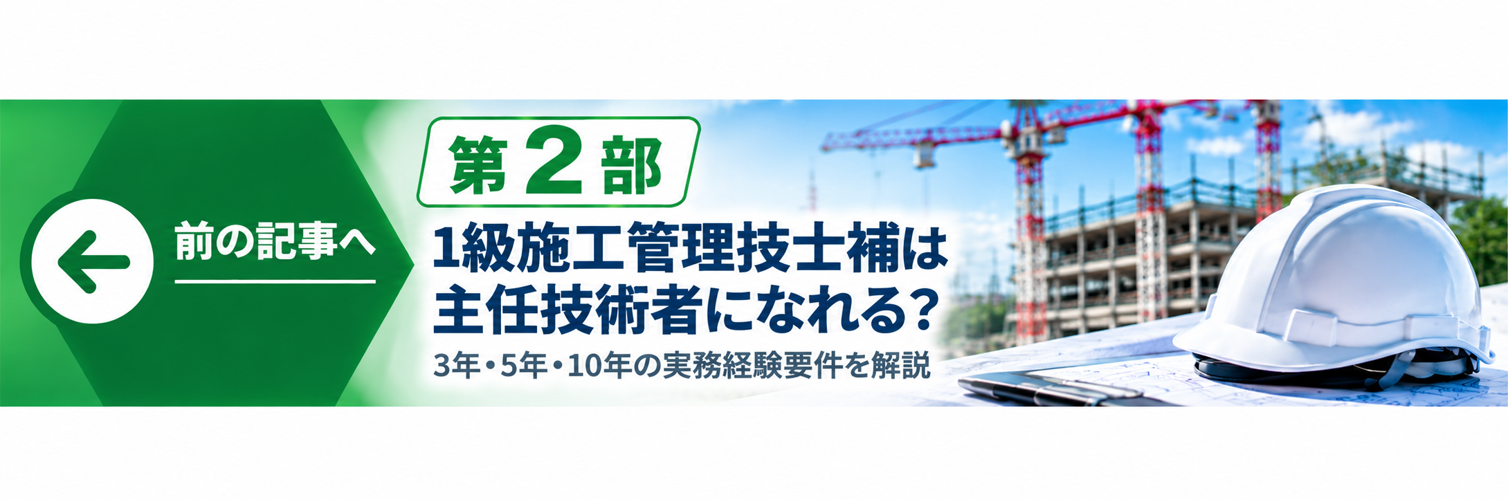 前の記事 第2部 1級施工管理技士補は主任技術者になれる？