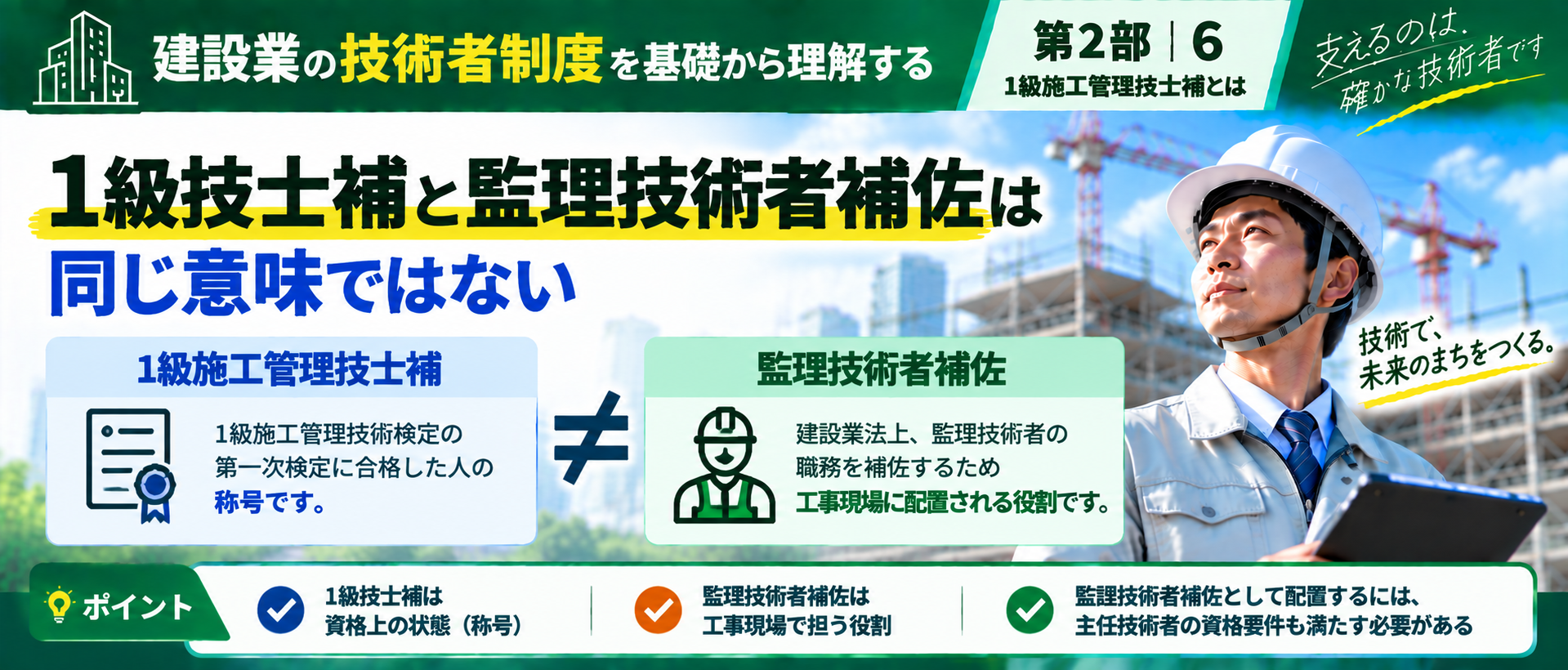 1級施工管理技士補と監理技術者補佐の違い