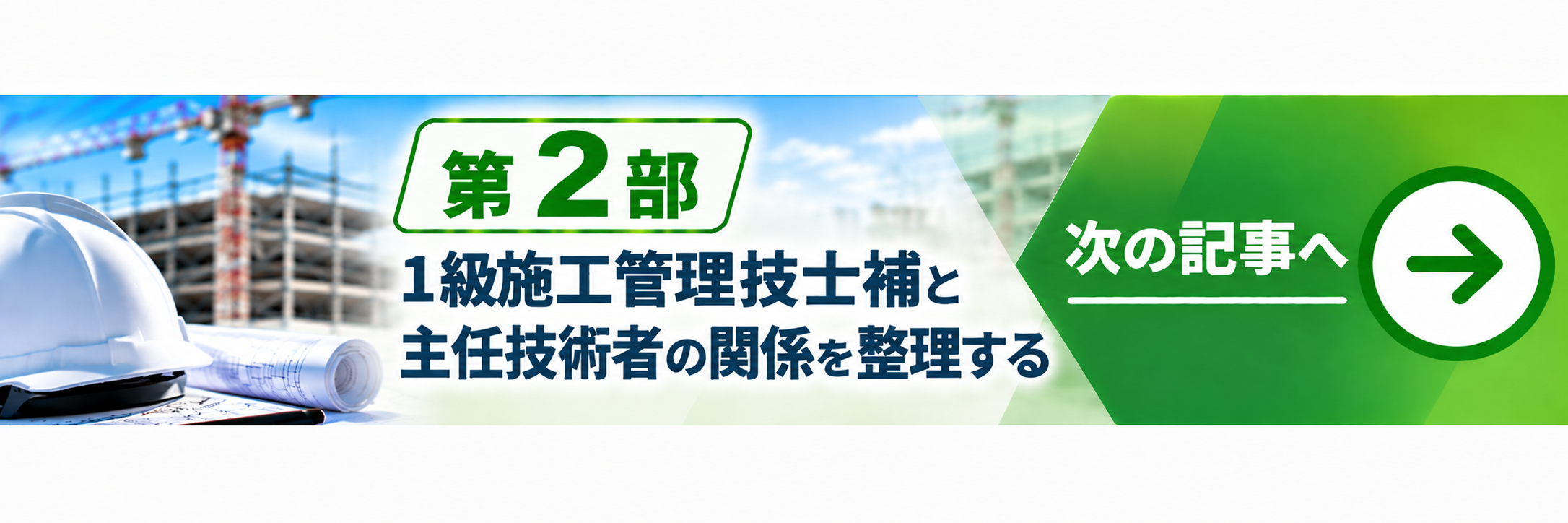 次の記事へ 建設業の技術者制度 第2部 1級施工管理技士補は主任技術者になれる？3年・5年・10年の実務経験要件を解説