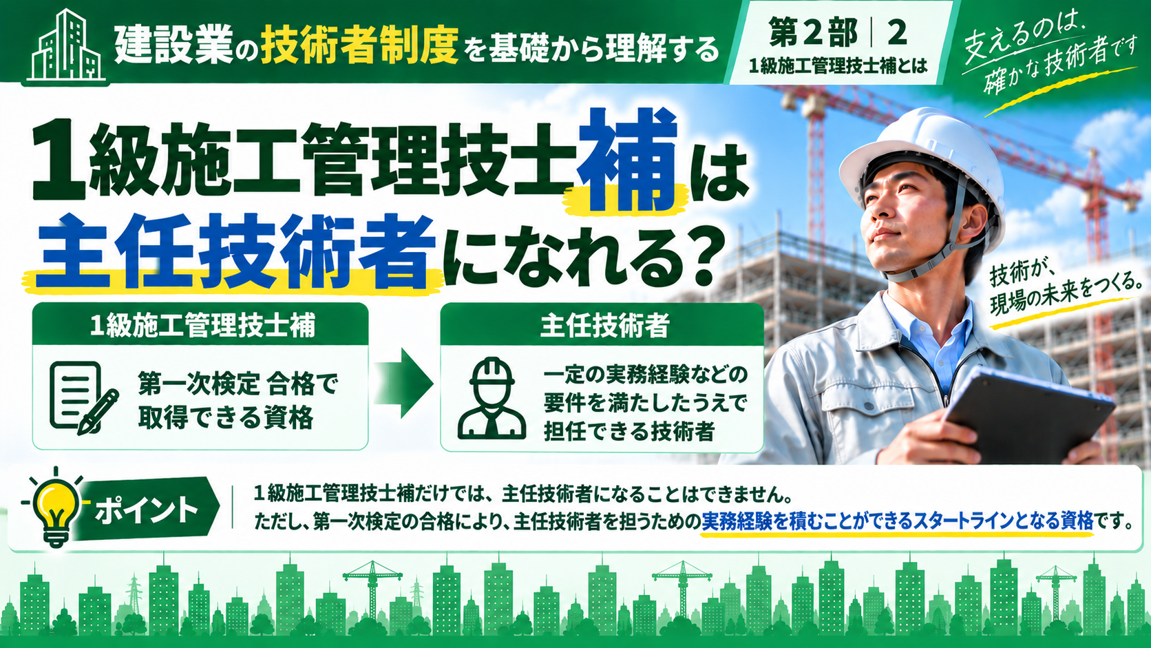 1級施工管理技士補は主任技術者になれる？