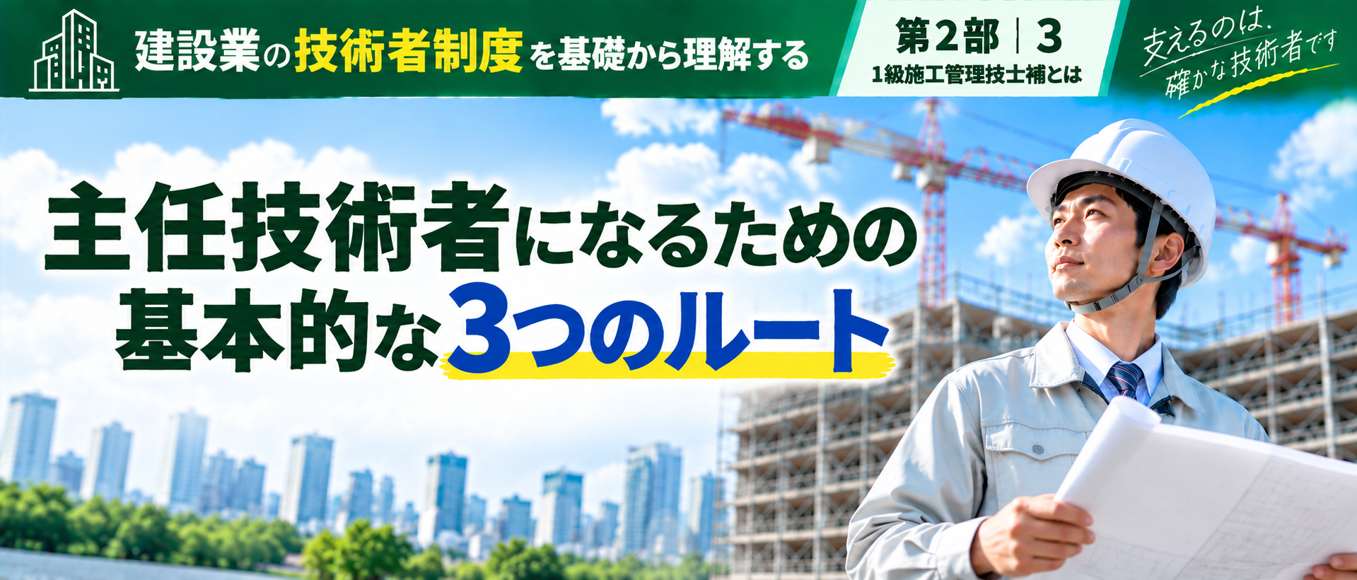 主任技術者になるための基本的な3つのルート