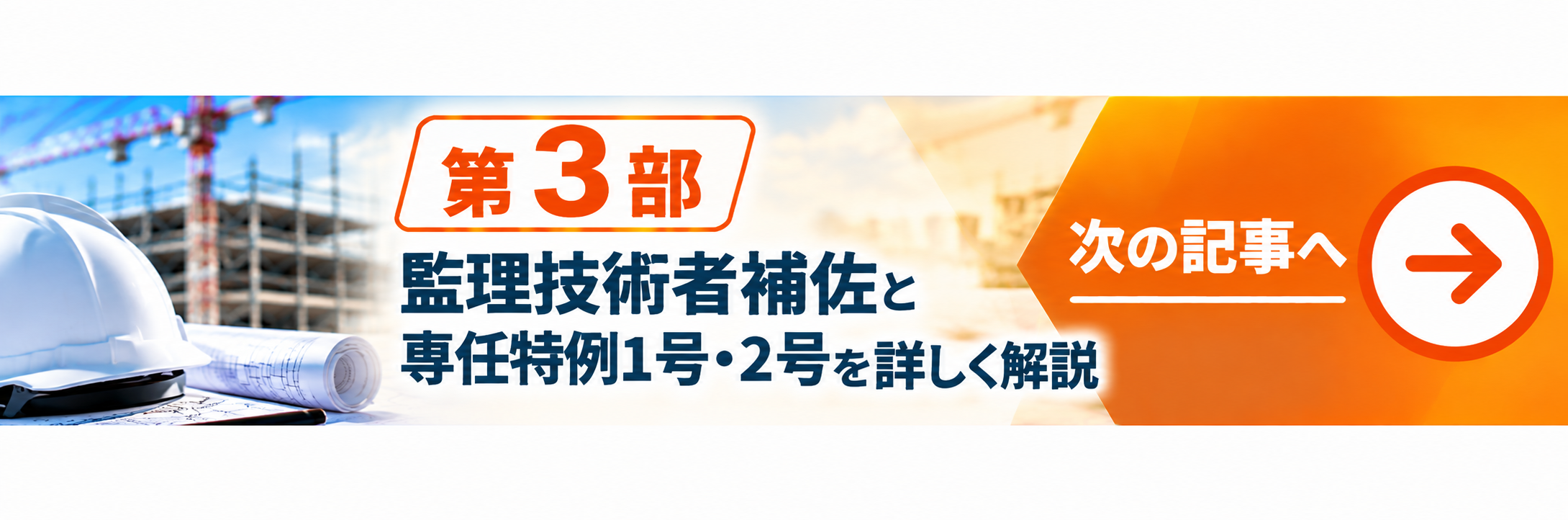 次の記事 第3部 監理技術者補佐と専任特例1号・2号を詳しく解説