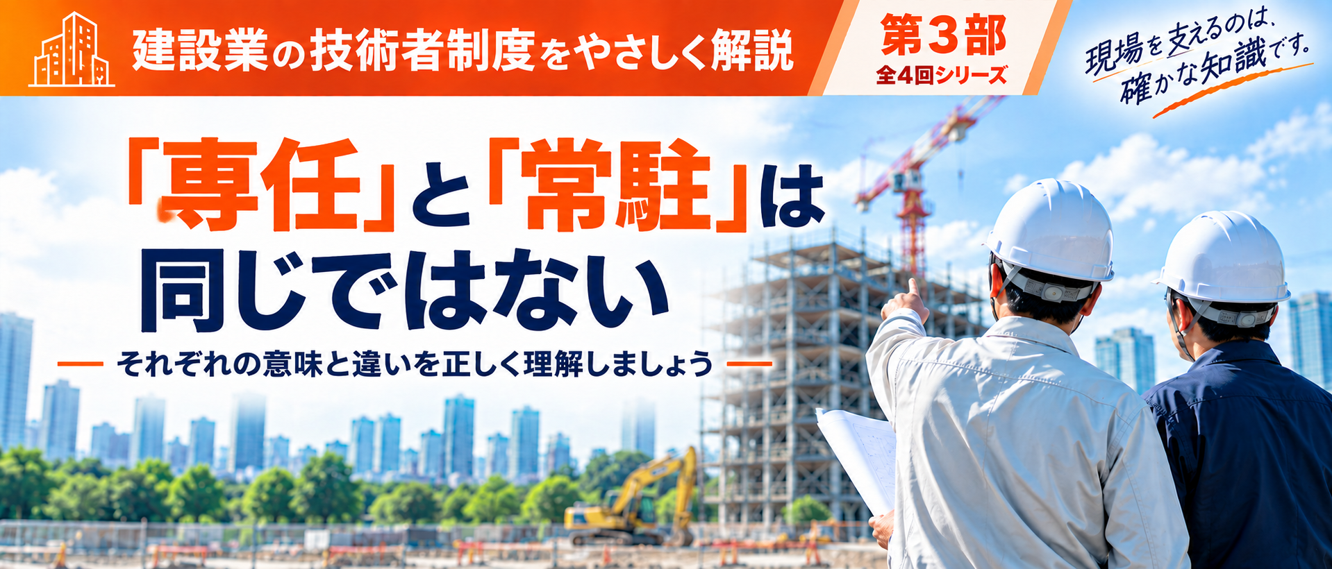 主任技術者・監理技術者の専任とは