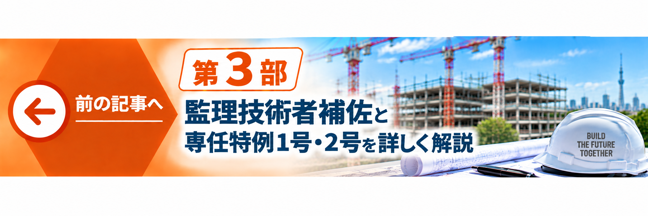 前の記事 第3部 主任技術者・監理技術者の専任と専任特例1号・2号
