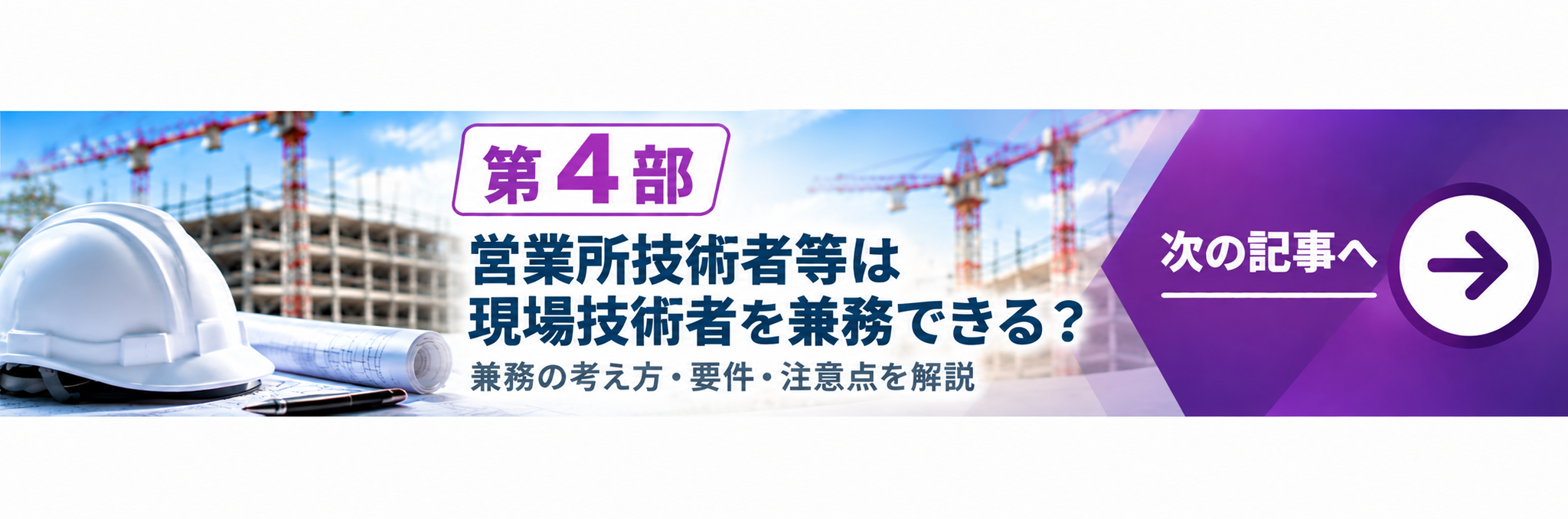 次の記事 第4部 営業所技術者等は工事現場の主任技術者・監理技術者を兼務できる？