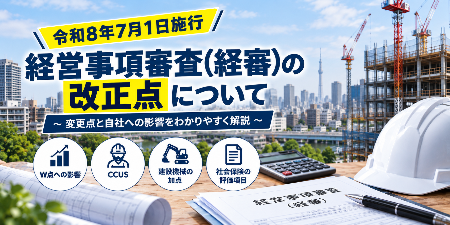 令和8年7月1日施行 経営事項審査（経審）の改正点について
