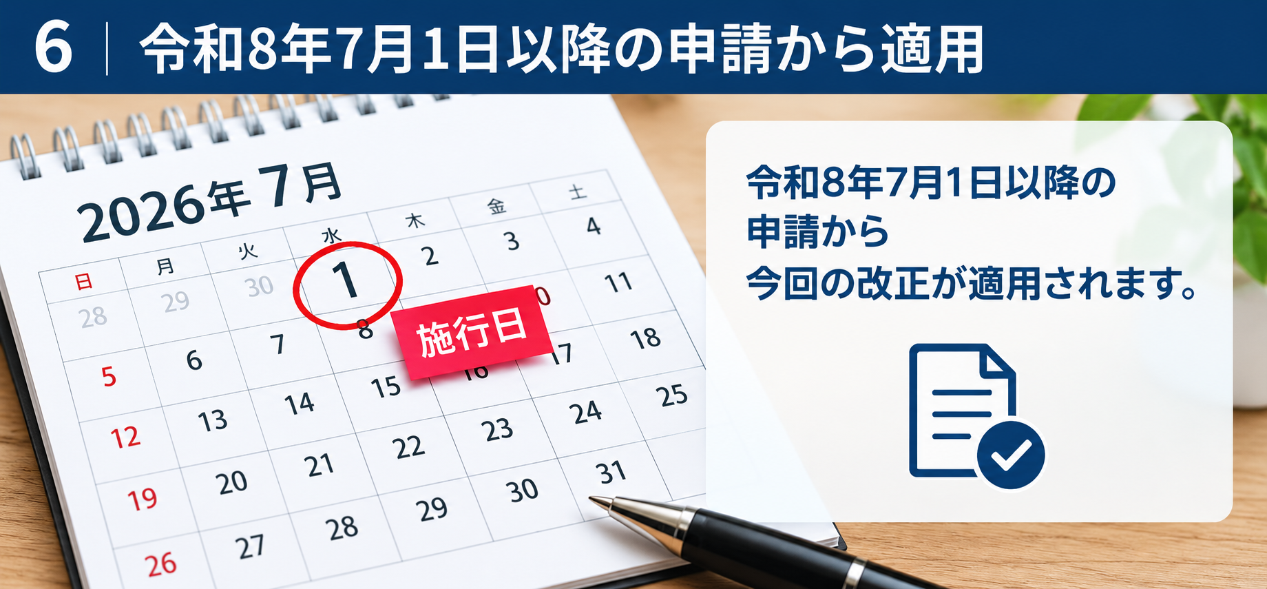 令和8年7月1日以降の経営事項審査申請から改正制度を適用