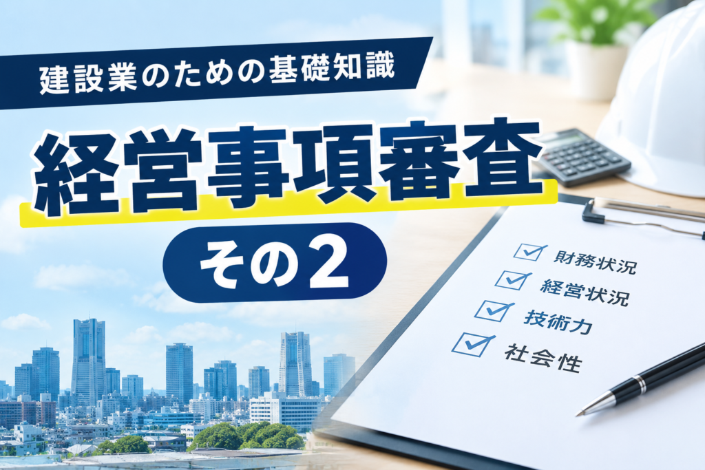 【経営事項審査 その２】公共工事入札への次なる二歩目