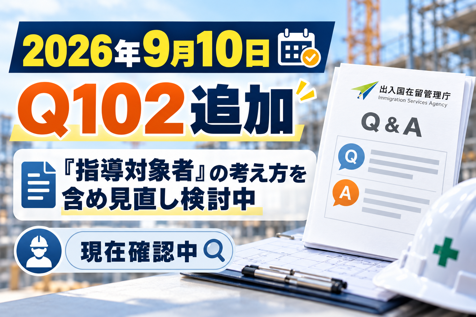 特定技能2号の業務内容に関する誓約書について入管庁がQ102を追加