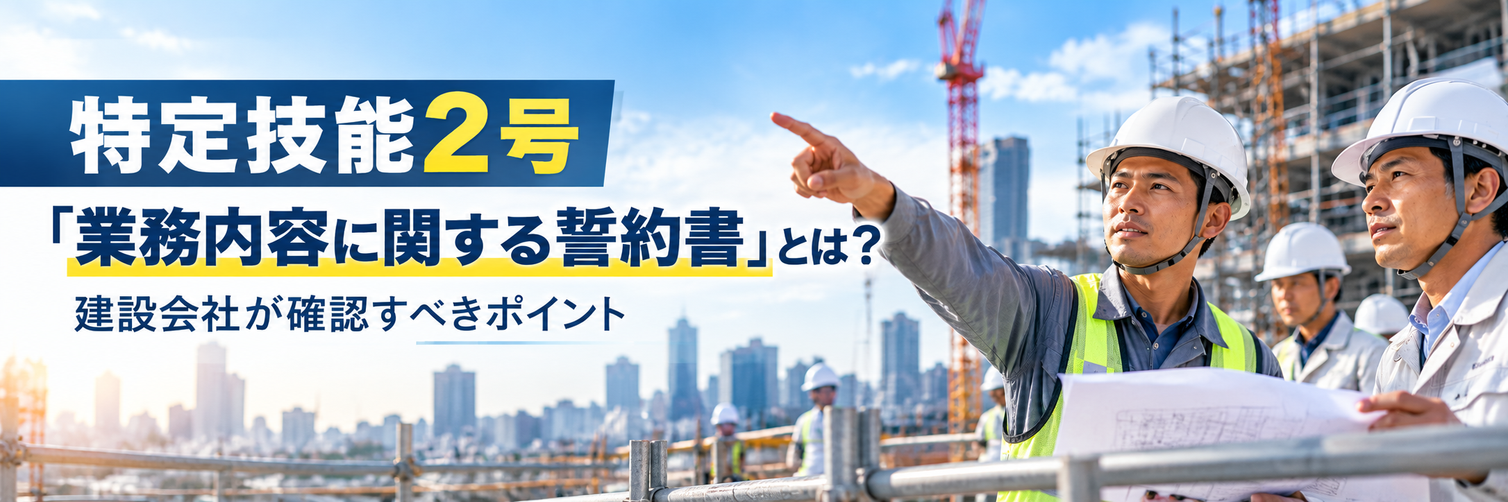 特定技能2号「業務内容に関する誓約書」と建設会社が確認すべきポイント