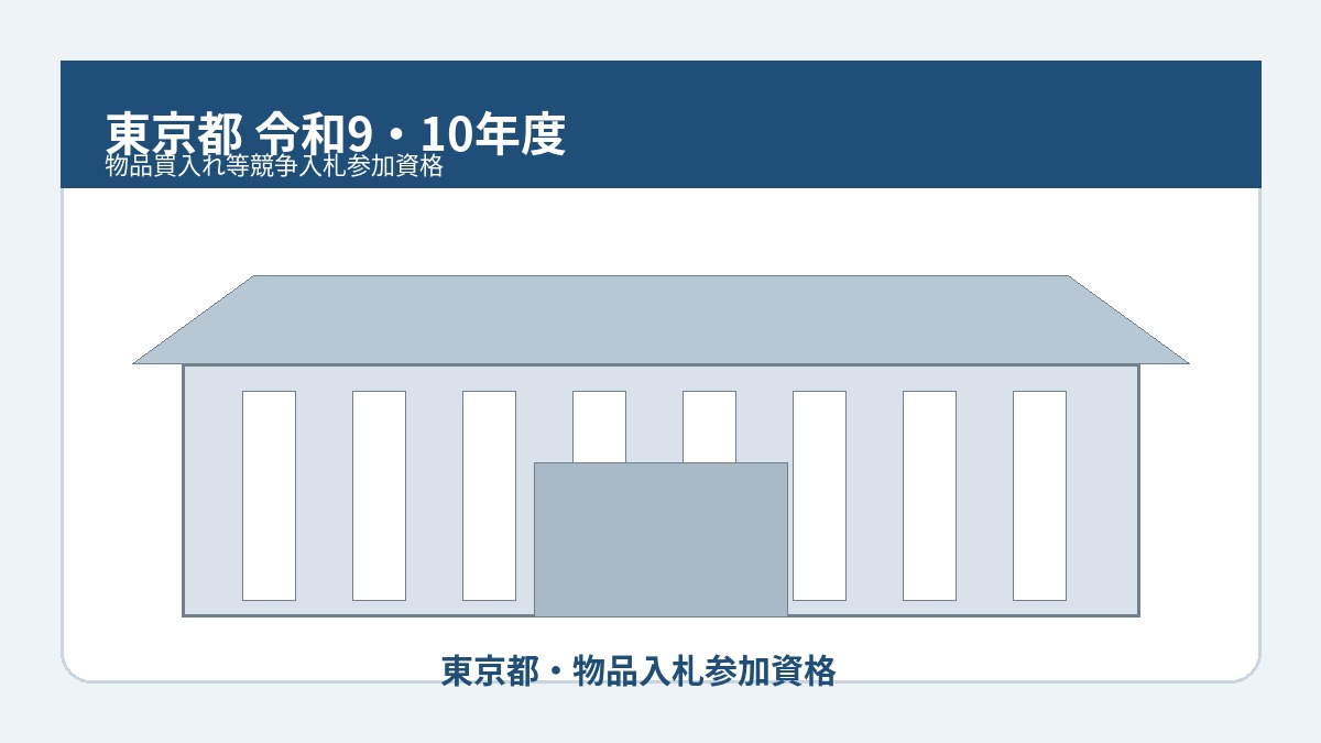 東京都令和9・10年度物品買入れ等競争入札参加資格のイメージ