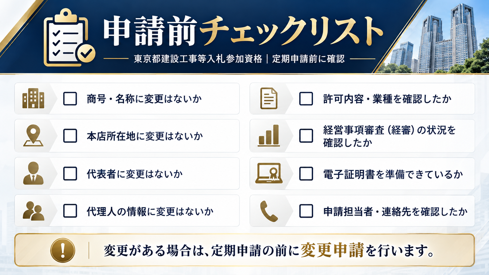 東京都建設工事等入札参加資格の申請前チェックリスト