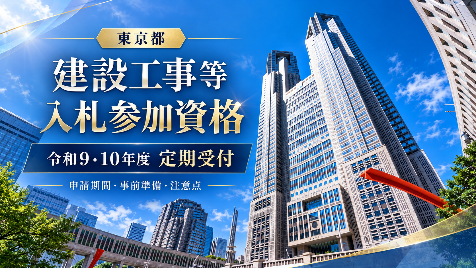 東京都建設工事等入札参加資格 令和9・10年度定期受付