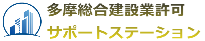 府中建設業許可ステーション